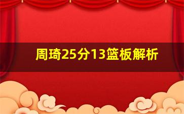 周琦25分13篮板解析