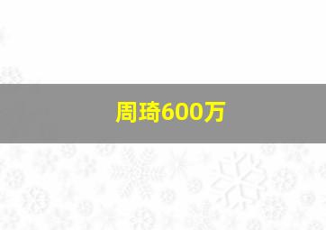 周琦600万