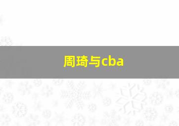 周琦与cba