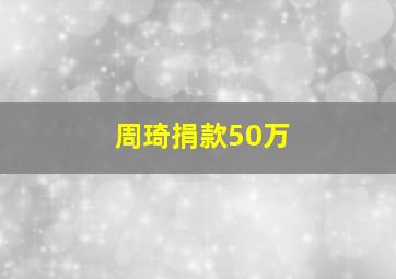 周琦捐款50万