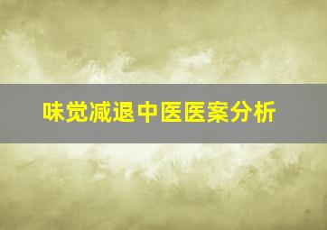 味觉减退中医医案分析