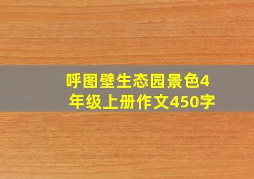 呼图壁生态园景色4年级上册作文450字