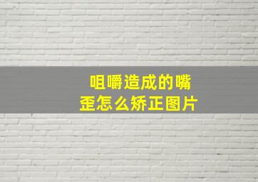 咀嚼造成的嘴歪怎么矫正图片