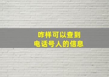 咋样可以查到电话号人的信息