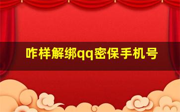 咋样解绑qq密保手机号