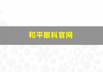 和平眼科官网