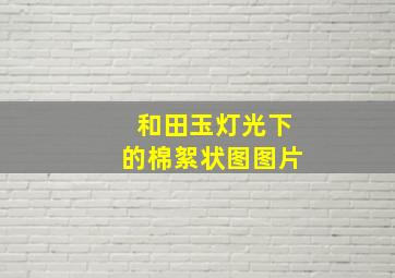 和田玉灯光下的棉絮状图图片