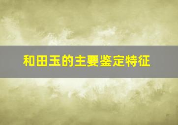 和田玉的主要鉴定特征