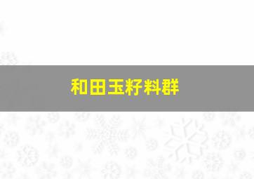 和田玉籽料群