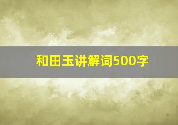 和田玉讲解词500字