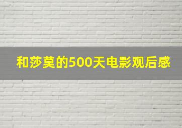 和莎莫的500天电影观后感