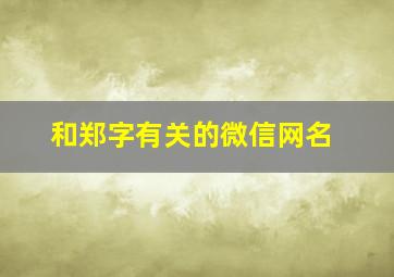 和郑字有关的微信网名