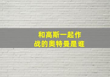 和高斯一起作战的奥特曼是谁