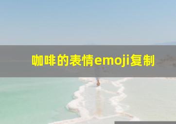 咖啡的表情emoji复制