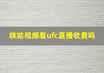 咪咕视频看ufc直播收费吗