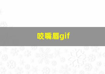 咬嘴唇gif