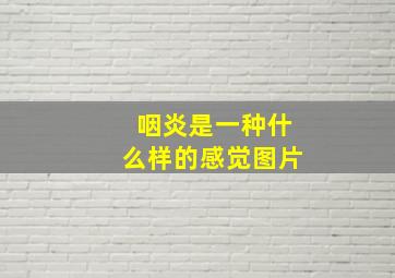 咽炎是一种什么样的感觉图片