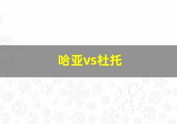 哈亚vs杜托