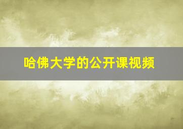 哈佛大学的公开课视频