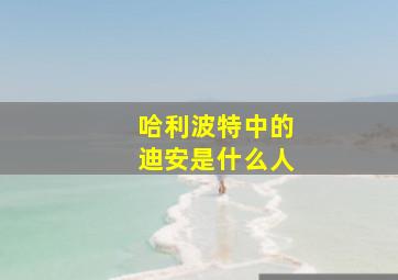 哈利波特中的迪安是什么人