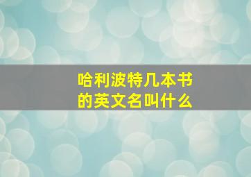 哈利波特几本书的英文名叫什么