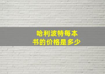 哈利波特每本书的价格是多少