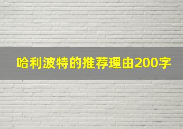 哈利波特的推荐理由200字