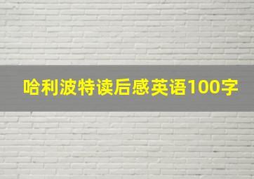 哈利波特读后感英语100字