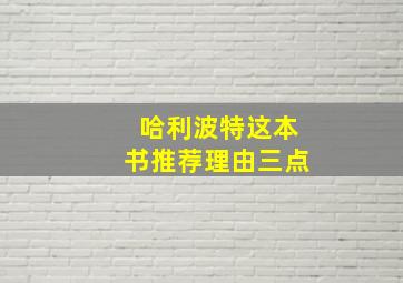 哈利波特这本书推荐理由三点