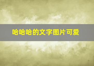 哈哈哈的文字图片可爱