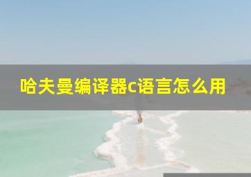 哈夫曼编译器c语言怎么用