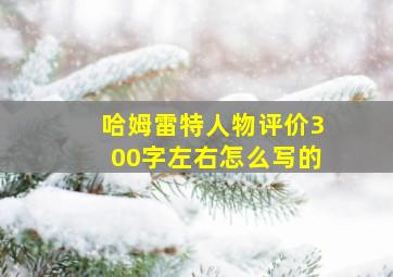 哈姆雷特人物评价300字左右怎么写的