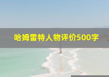 哈姆雷特人物评价500字