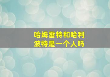 哈姆雷特和哈利波特是一个人吗