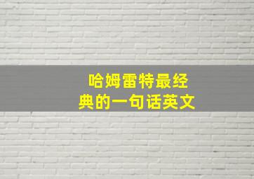 哈姆雷特最经典的一句话英文