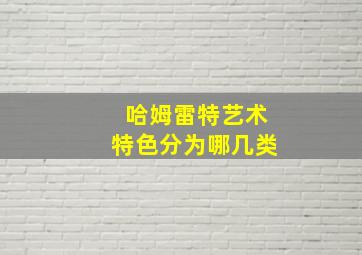 哈姆雷特艺术特色分为哪几类