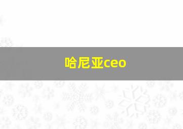 哈尼亚ceo