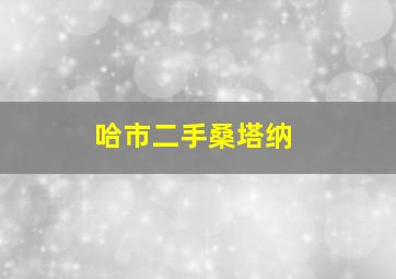 哈市二手桑塔纳