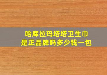 哈库拉玛塔塔卫生巾是正品牌吗多少钱一包