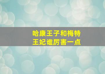 哈康王子和梅特王妃谁厉害一点