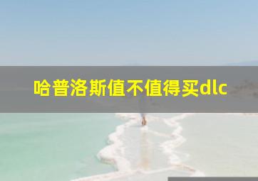 哈普洛斯值不值得买dlc