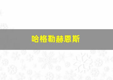 哈格勒赫恩斯