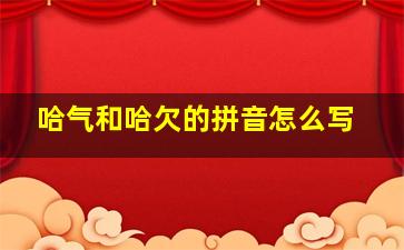 哈气和哈欠的拼音怎么写