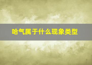 哈气属于什么现象类型