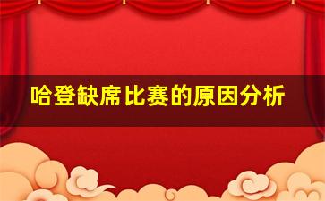 哈登缺席比赛的原因分析