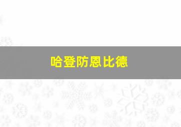 哈登防恩比德