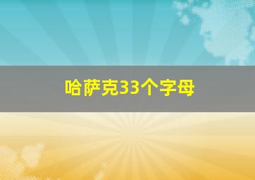 哈萨克33个字母