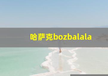 哈萨克bozbalala