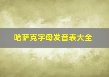 哈萨克字母发音表大全