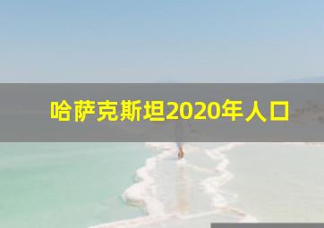 哈萨克斯坦2020年人口